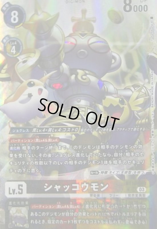 画像1: シャッコウモン(★SR/パラレル)(BT16-063) (1)