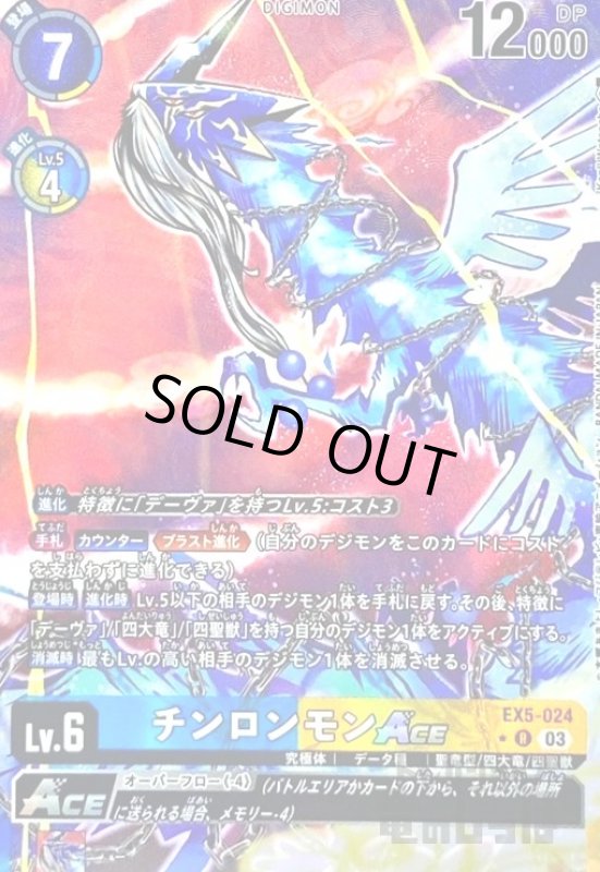 画像1: チンロンモンACE(★R/パラレル)(EX5-024) (1)