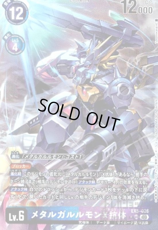 画像1: メタルガルルモンX抗体(★SR/パラレル)(EX5-026) (1)