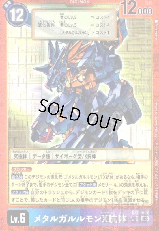 画像1: メタルガルルモンX抗体(★★SR/パラレル)(EX5-026) (1)