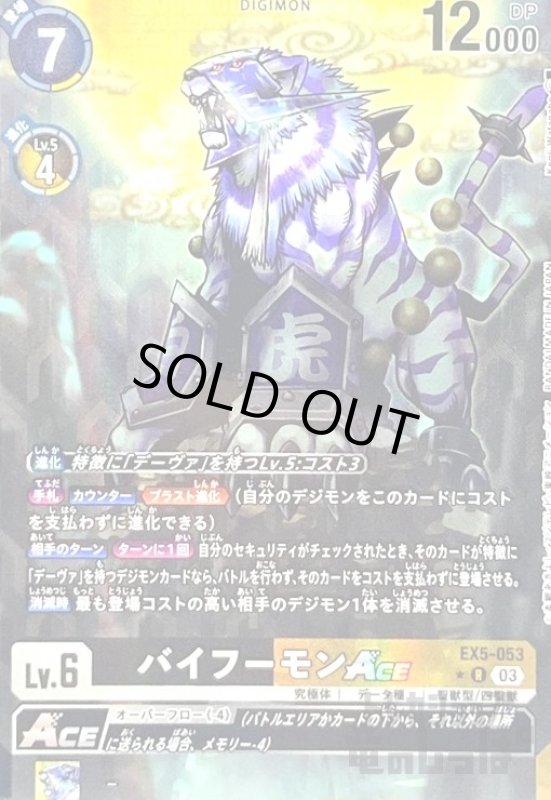 画像1: バイフーモンACE(★R/パラレル)(EX5-053) (1)