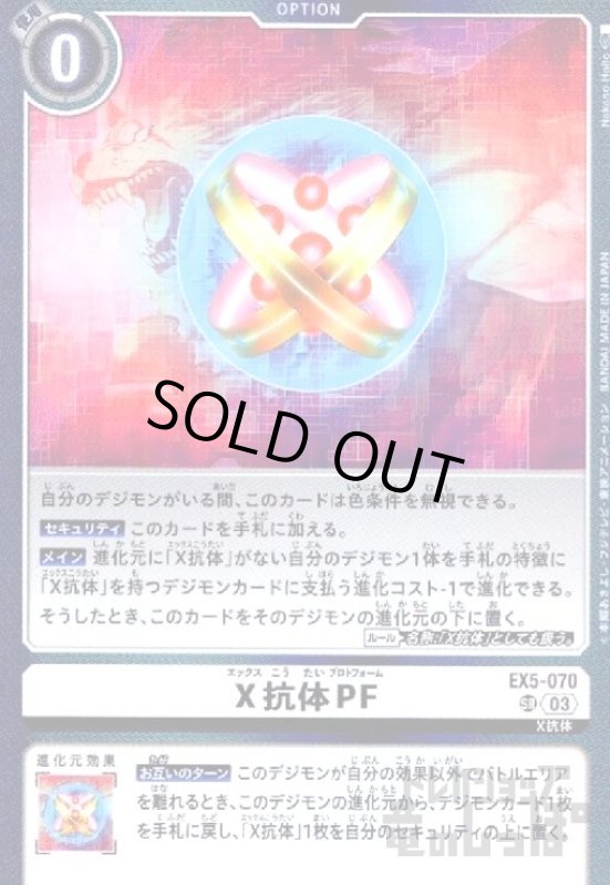 画像1: X抗体PF(SR)(EX5-070) (1)