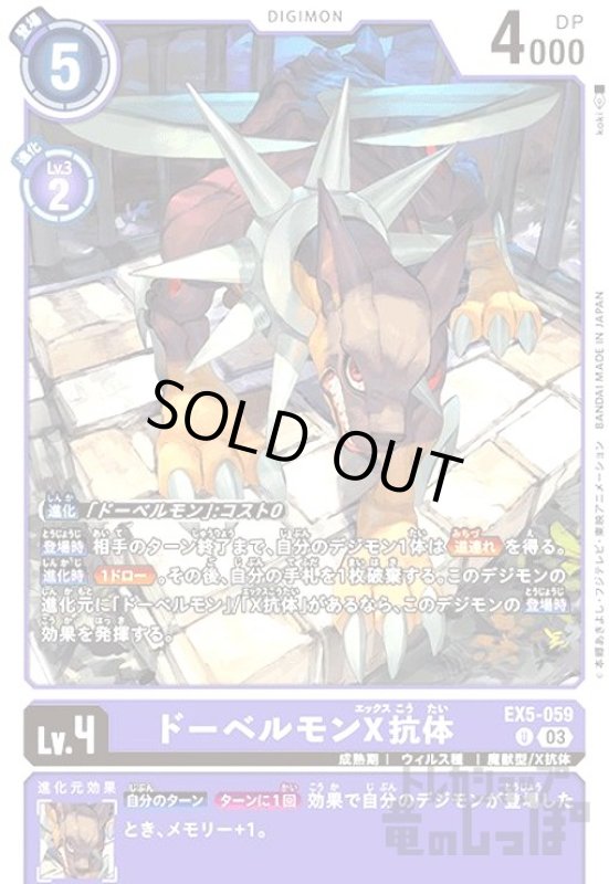 画像1: ドーベルモンX抗体【UC】【EX5-059】 (1)