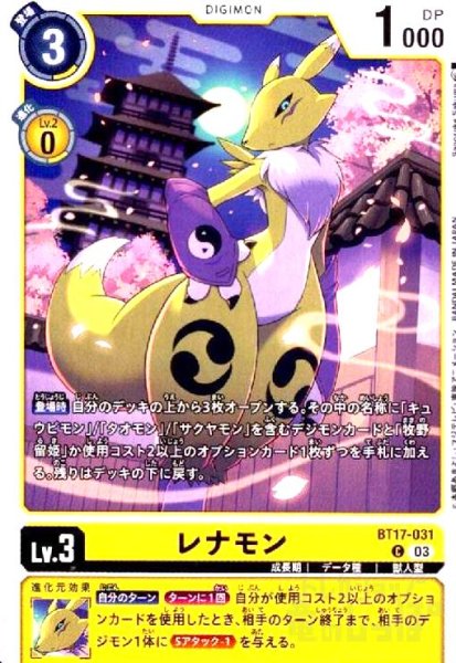 画像1: レナモン(C)(BT17-031) (1)