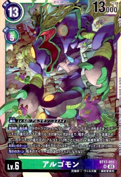 画像1: アルゴモン(SR)(BT17-051) (1)