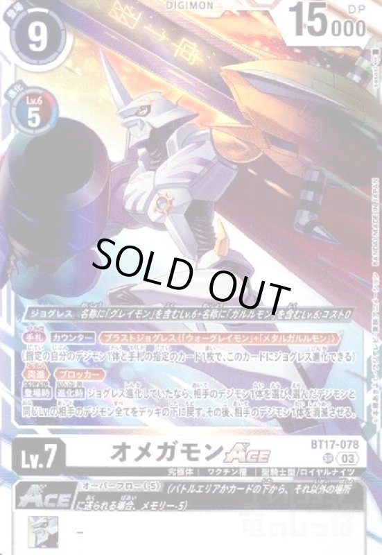 画像1: オメガモンACE(SR)(BT17-078) (1)