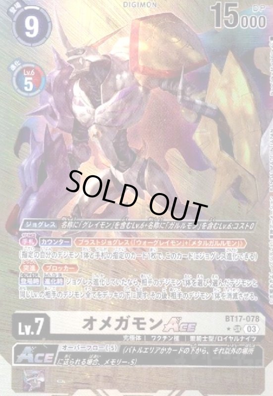 画像1: オメガモンACE(SR/パラレル)(BT17-078) (1)