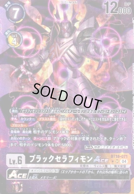 画像1: ブラックセラフィモンACE(★SR/パラレル)(BT18-071) (1)