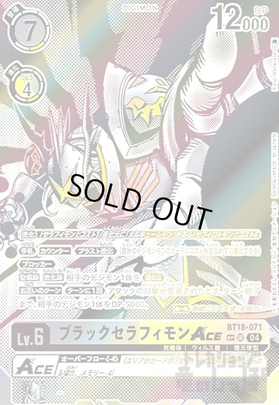 画像1: ブラックセラフィモンACE(SP/SR)(BT18-071) (1)