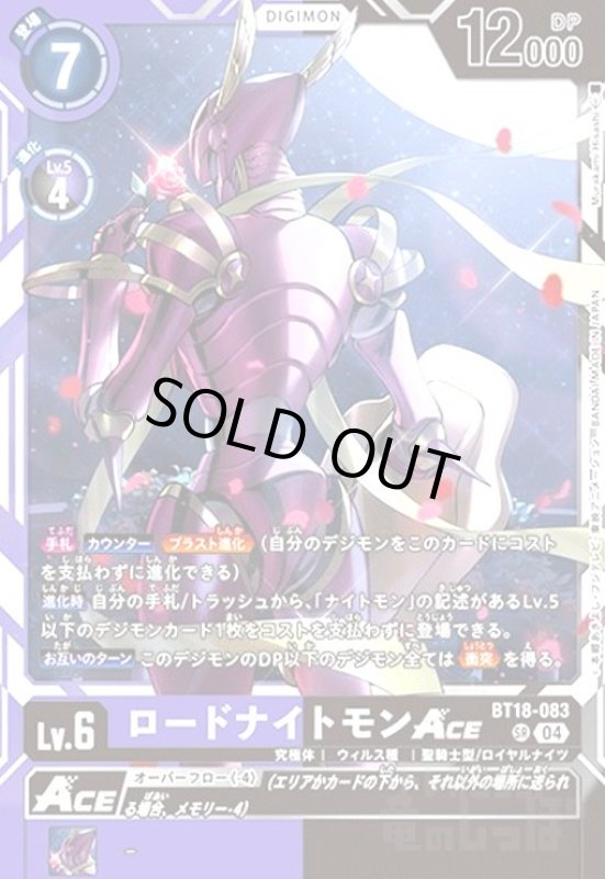 画像1: ロードナイトモンACE(SR)(BT18-083) (1)