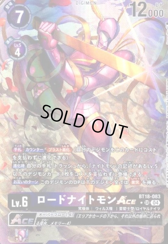 画像1: ロードナイトモンACE(★SR/パラレル)(BT18-083) (1)