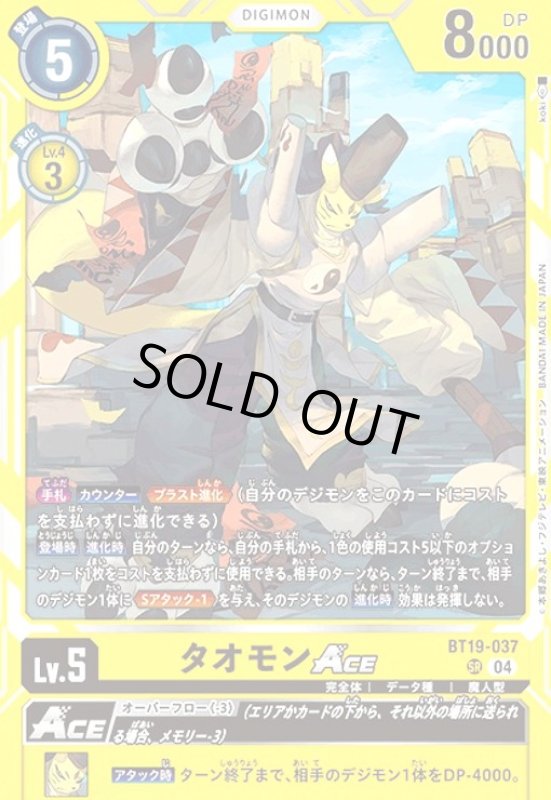 画像1: タオモンACE(SR)(BT19-037) (1)