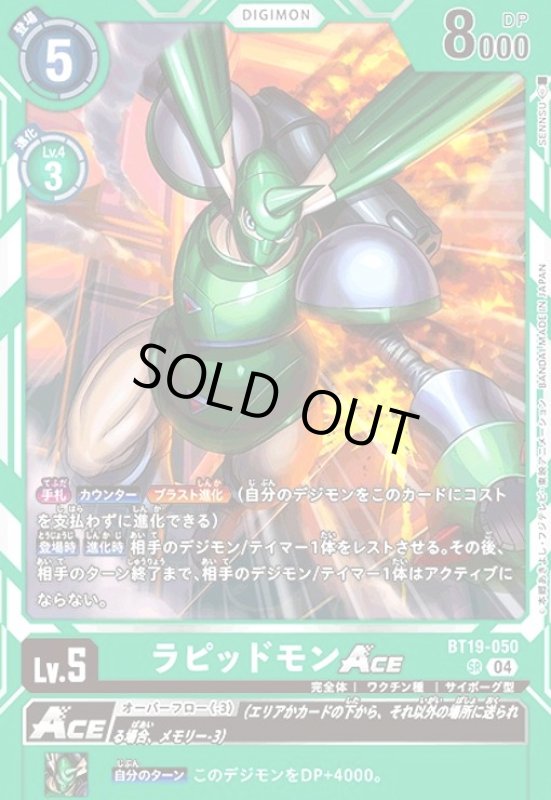 画像1: ラピッドモンACE(SR)(BT19-050) (1)