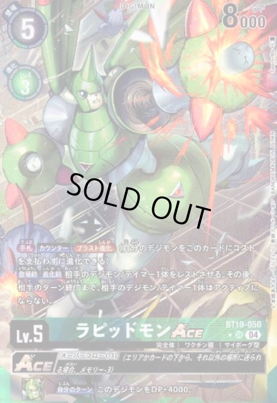 画像1: ラピッドモンACE(★SR/パラレル)(BT19-050) (1)