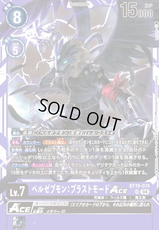 画像1: ベルゼブモン:ブラストモードACE(SR)(BT19-074) (1)