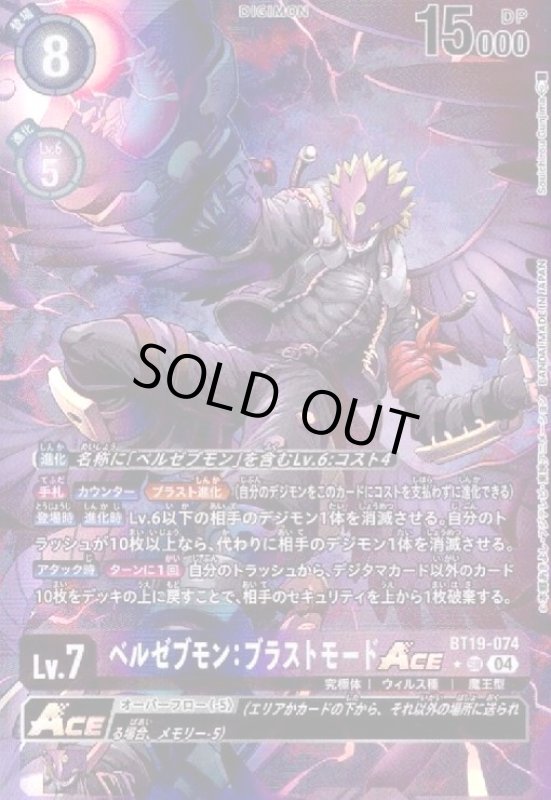 画像1: ベルゼブモン:ブラストモードACE(★SR/パラレル)(BT19-074) (1)