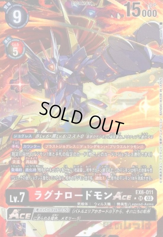 画像1: ラグナロードモンACE(★SR/パラレル)(EX6-011) (1)