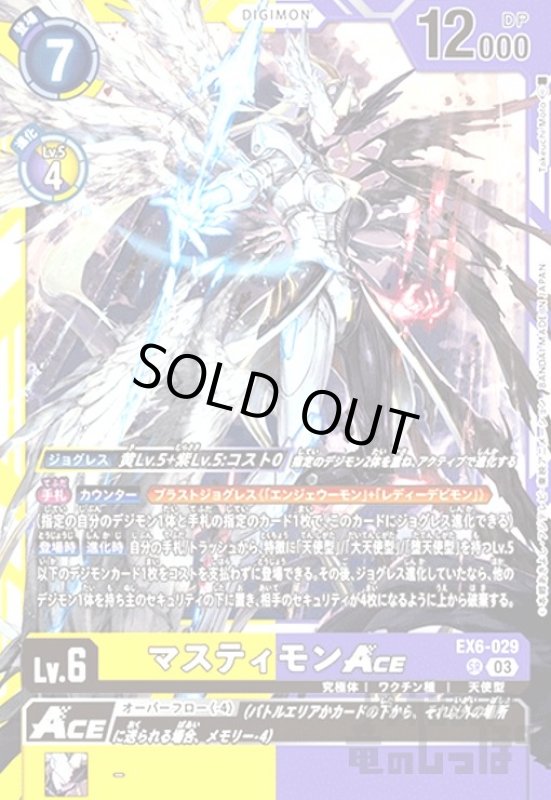 画像1: マスティモンACE(SR)(EX6-029) (1)