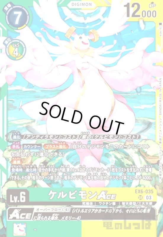 画像1: ケルビモンACE(SR)(EX6-035) (1)