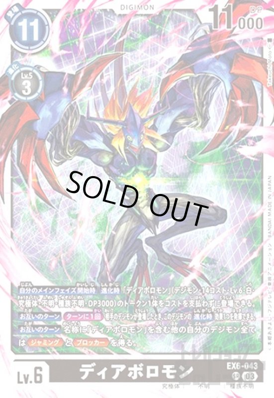 画像1: ディアボロモン(SR)(EX6-043) (1)