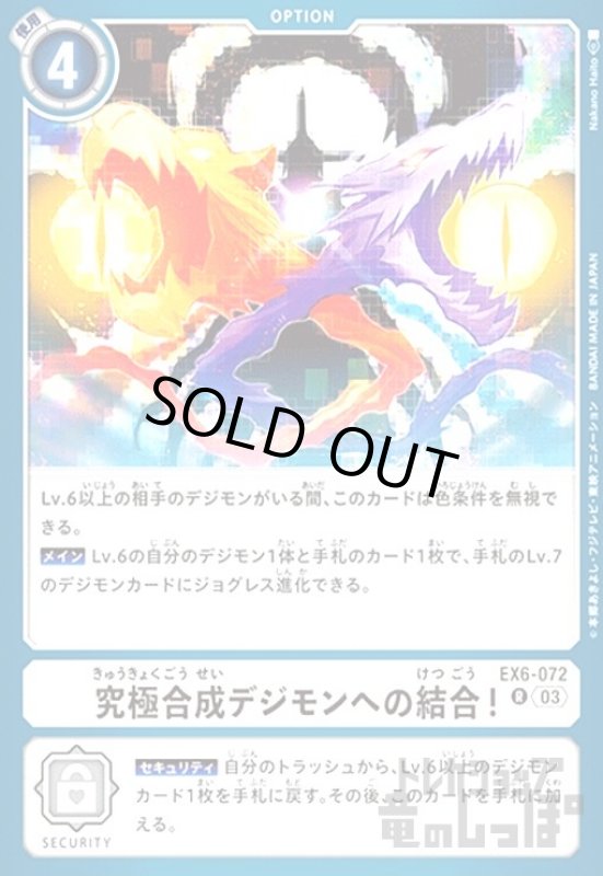 画像1: 究極合成デジモンへの結合!(R)(EX6-072) (1)