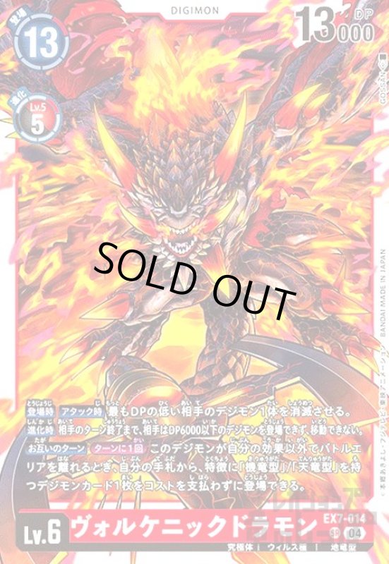 画像1: ヴォルケニックドラモン(SR)(EX7-014) (1)