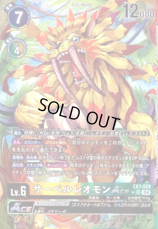 画像1: サーベルレオモンACE(★SR/パラレル)(EX7-029) (1)