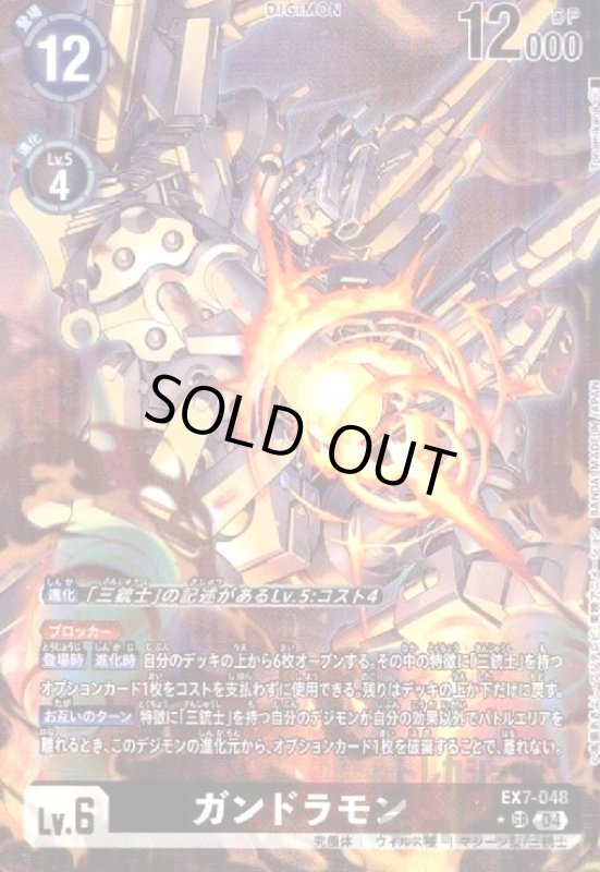 画像1: ガンドラモン(★SR/パラレル)(EX7-048) (1)