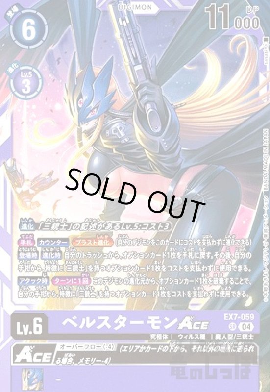 画像1: ベルスターモンACE(SR)(EX7-059) (1)