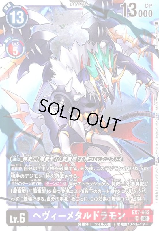 画像1: ヘヴィーメタルドラモン(SR)(EX7-062) (1)