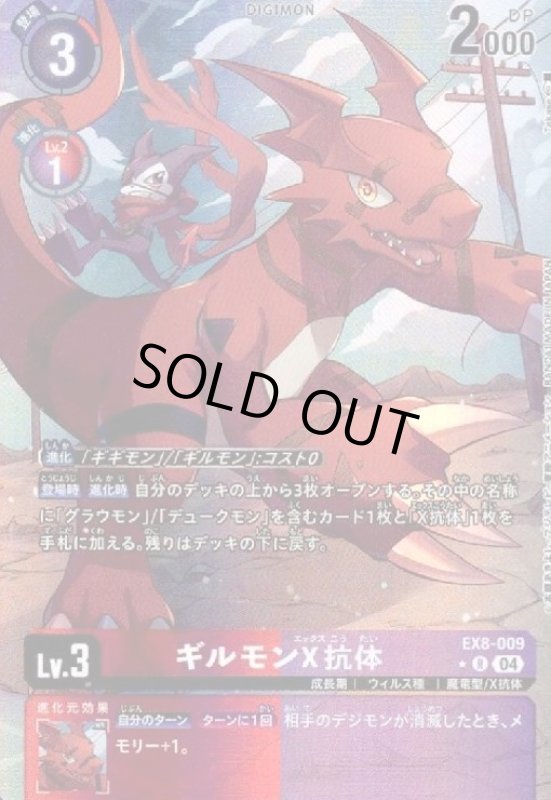 画像1: ギルモンX抗体(★R/パラレル)(EX8-009) (1)