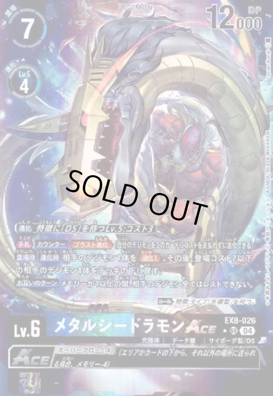 画像1: メタルシードラモンACE(★SR/パラレル)(EX8-026) (1)