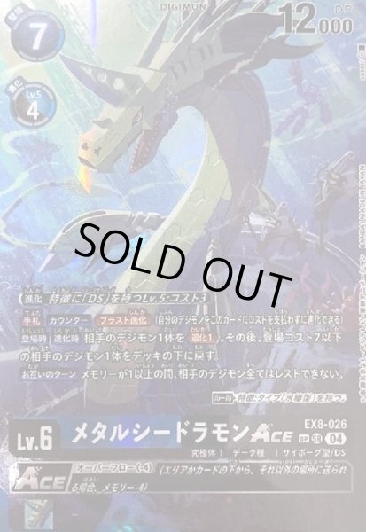 画像1: メタルシードラモンACE(SP/SR)(EX8-026) (1)