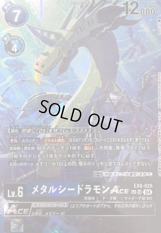 画像1: メタルシードラモンACE(SP/SR)(EX8-026) (1)