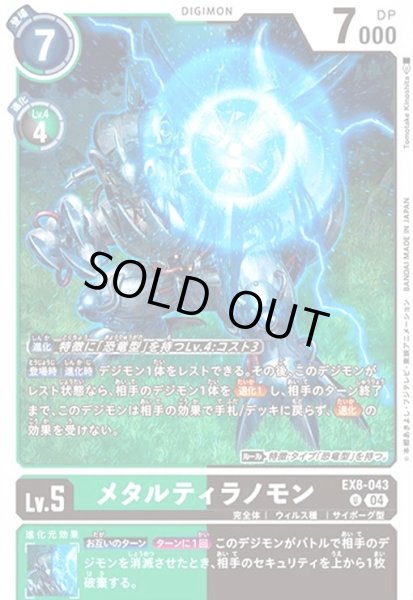画像1: メタルティラノモン(U)(EX8-043) (1)