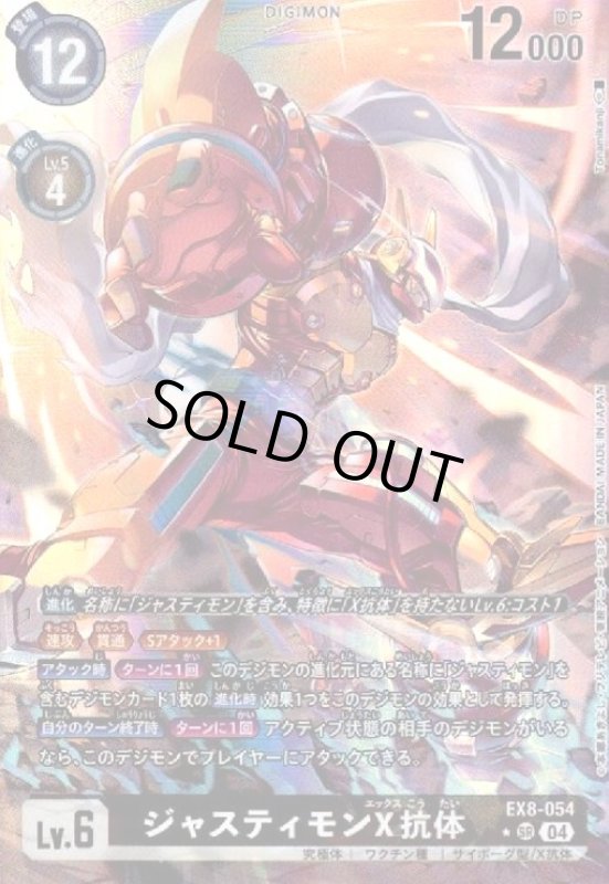 画像1: ジャスティモンX抗体(★SR/パラレル)(EX8-054) (1)