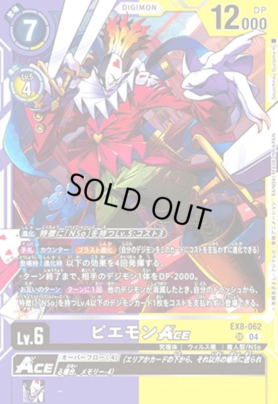 画像1: ピエモンACE(SR)(EX8-062) (1)