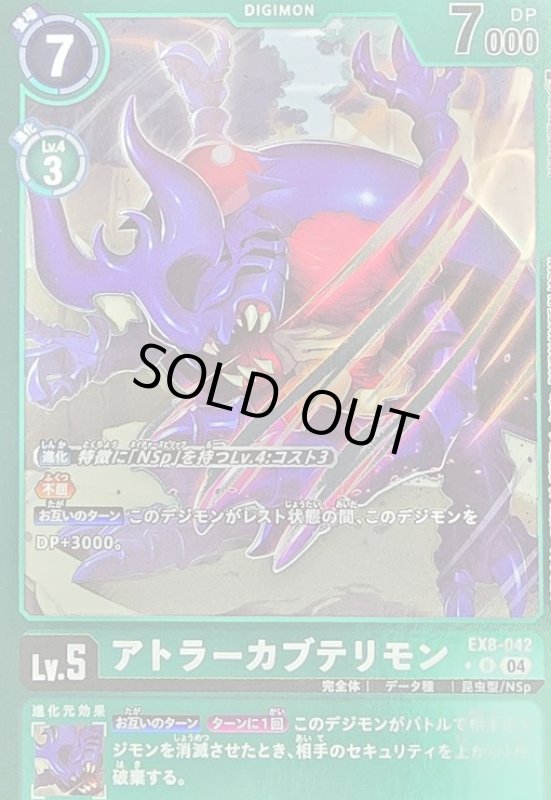 画像1: アトラーカブテリモン(★U/ホイル)(EX8-042) (1)