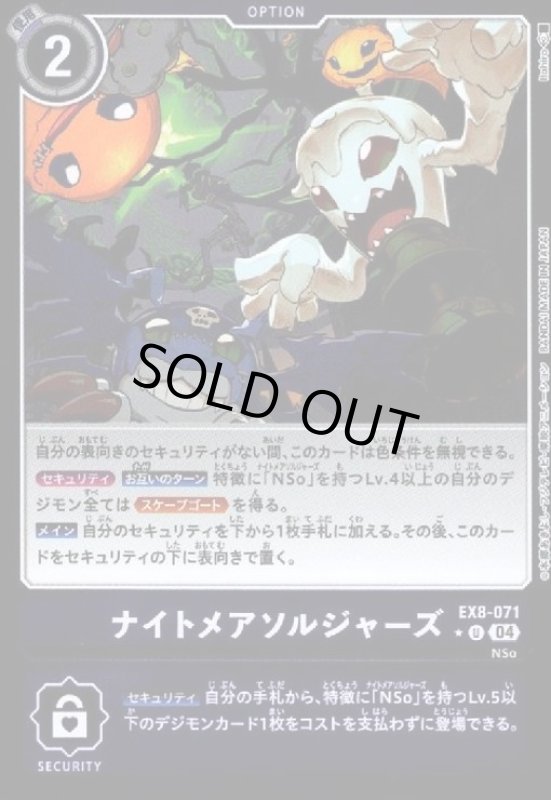 画像1: ナイトメアソルジャーズ(★U/ホイル)(EX8-071) (1)