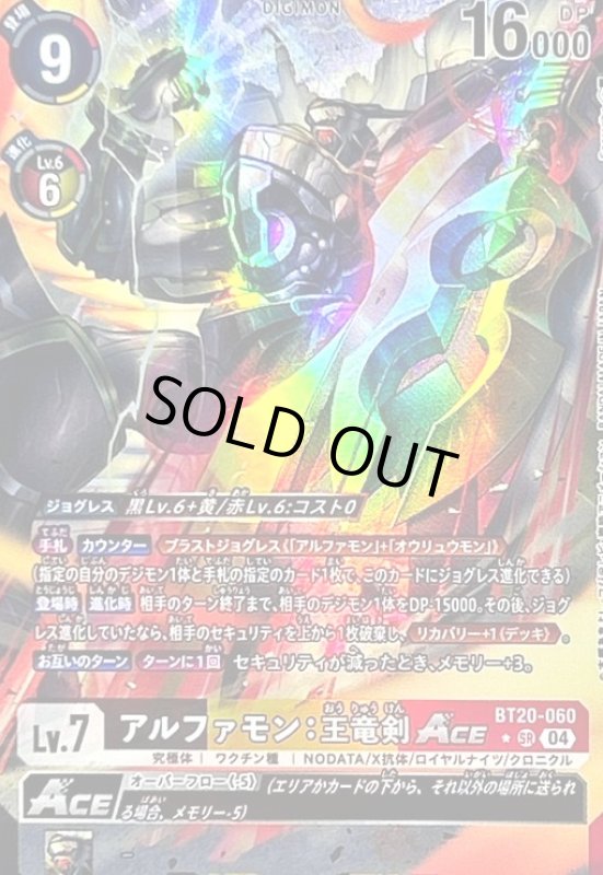 画像1: アルファモン:王竜剣ACE(★SR/パラレル)(BT20-060) (1)