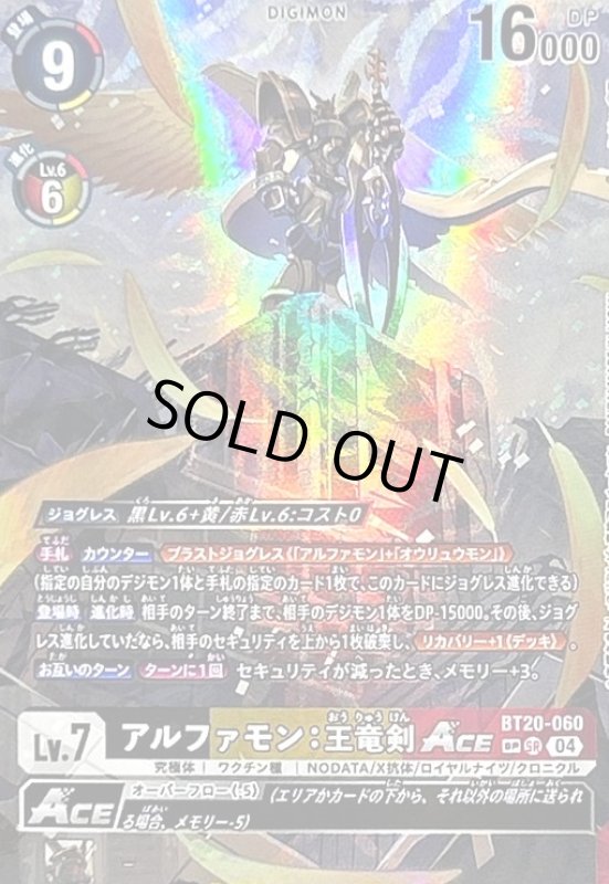 画像1: アルファモン:王竜剣ACE(SP/SR)(BT20-060) (1)