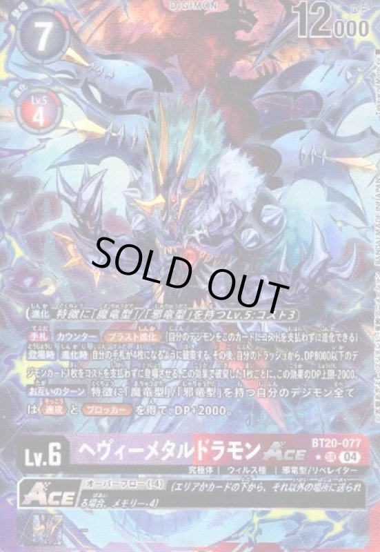 画像1: ヘヴィーメタルドラモンACE(★SR/パラレル)(BT20-077) (1)