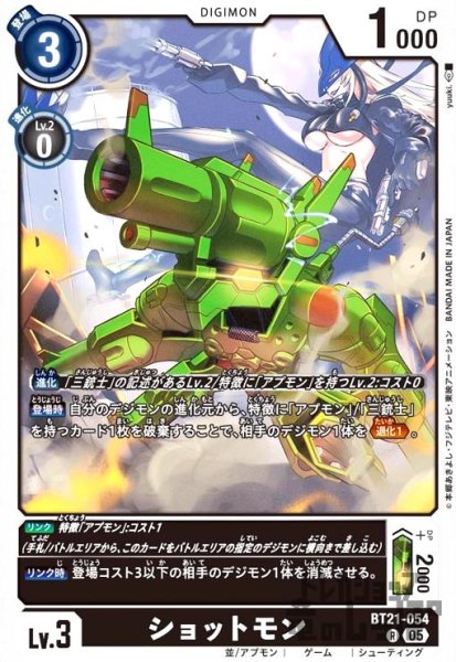 画像1: ショットモン(R)(BT21-054) (1)