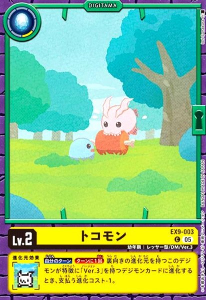 画像1: トコモン(C)(EX9-003) (1)
