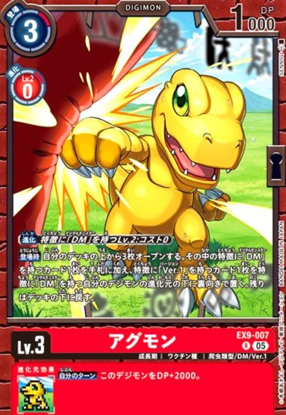 画像1: アグモン(R)(EX9-007) (1)