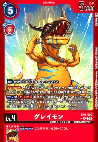 画像1: グレイモン(★U/パラレル)(EX9-009) (1)