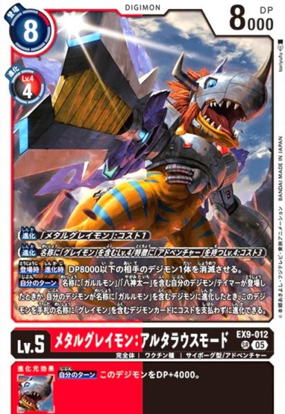 画像1: メタルグレイモン:アルタラウスモード(SR)(EX9-012) (1)