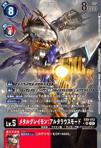 画像1: メタルグレイモン:アルタラウスモード(★SR/パラレル)(EX9-012) (1)