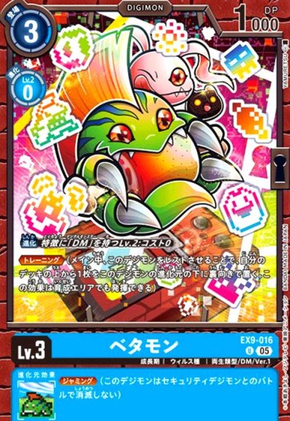 画像1: ベタモン(U)(EX9-016) (1)