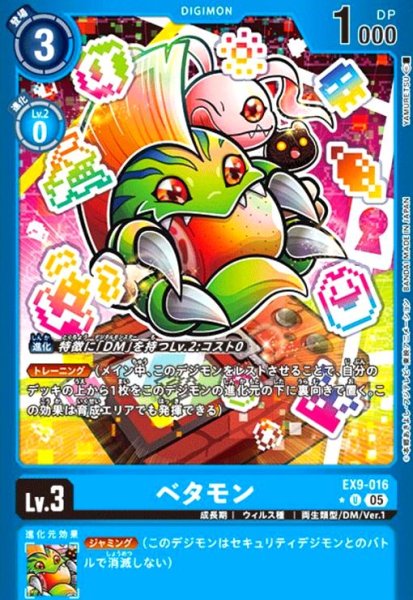 画像1: ベタモン(★U/パラレル)(EX9-016) (1)